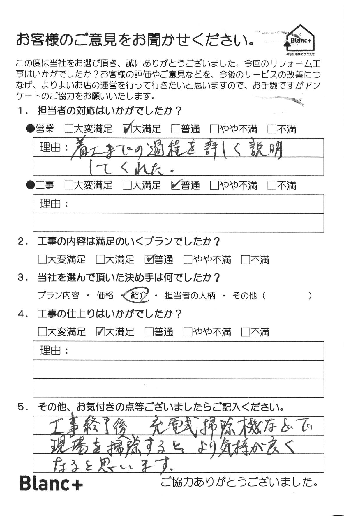 着工までの過程を詳しく説明してくれた。 工事終了後、充電式掃除機などで現場を掃除すると、より気持ちが良くなると思いました。