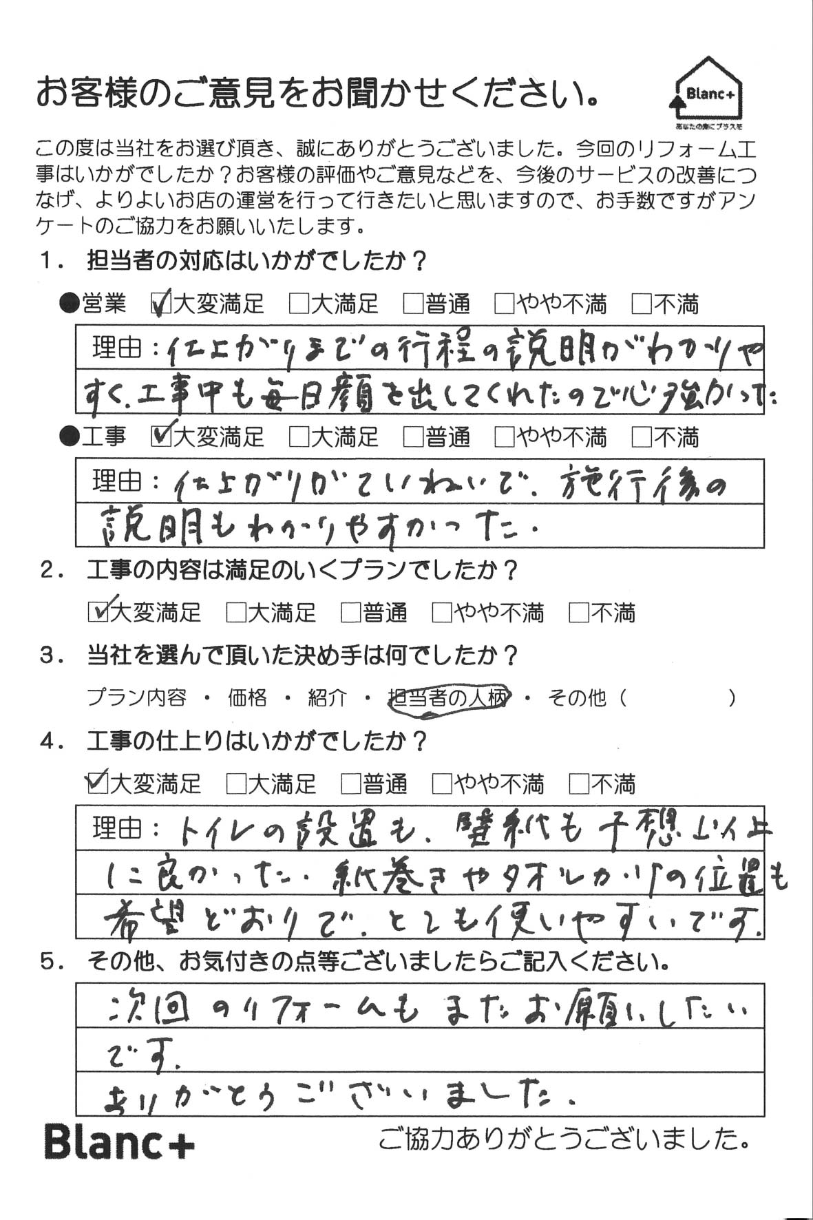 仕上がりまでの行程の説明がわかりやすく、工事中も毎日顔を出してくれたので心強かった。 仕上がりがていねいで、施行後の説明もわかりやすかった。 トイレの設置も、壁紙も予想以上に良かった。紙巻きやタオルかけの位置も希望どおりで、とても使いやすいです。 次回のリフォームもまたお願いしたいです。ありがとうございました。