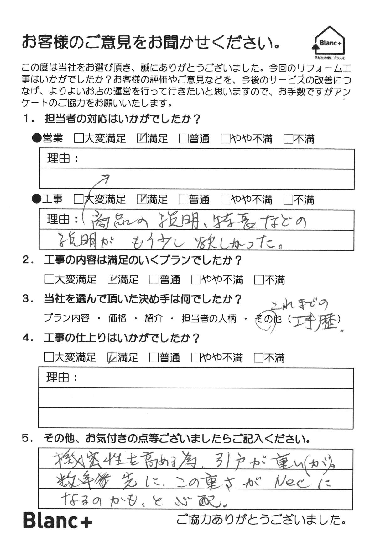 商品の説明、特徴などの説明がもう少し欲しかった。 これまでの工事歴。 気密性を高める為、引戸が重い（が）。 数年先にこの重さがネックになるのかもと心配。