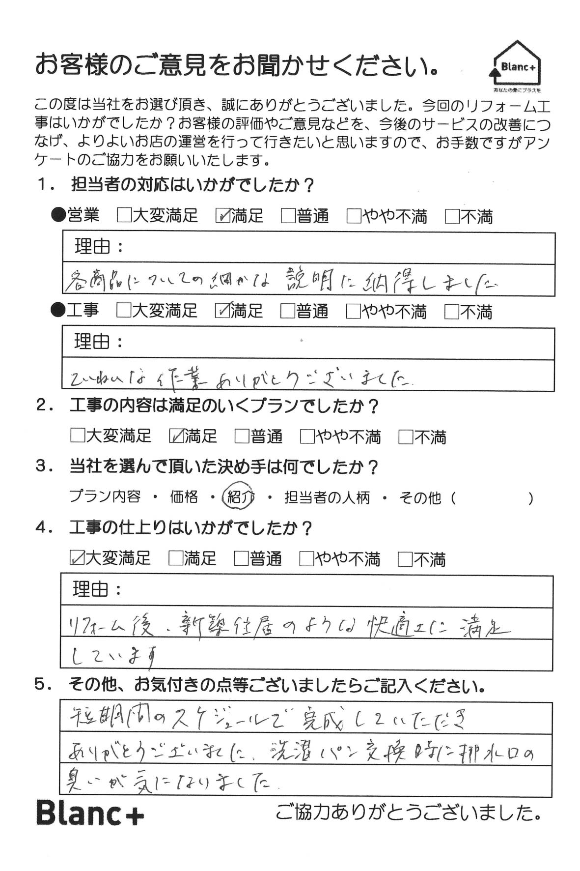 各商品についての細かな説明に納得しました。 ていねいな作業ありがとうございました。 リフォーム後、新築住居のような快適さに満足しています。 短期間のスケジュールで完成していただきました。 ありがとうございました。洗濯パン交換時に排水口の臭いが気になりました。