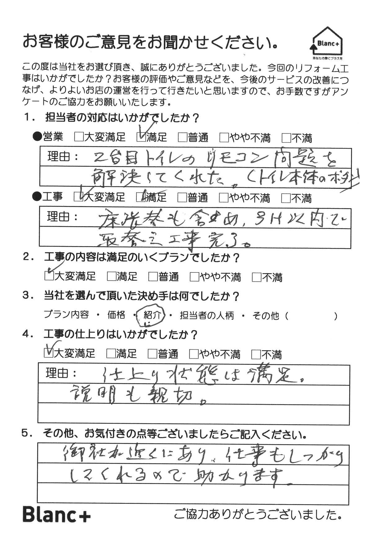 ２台目トイレのリモコン問題を解決してくれた。（トイレ本体のボタン） 床張替も含め、３Ｈ以内で取替え工事完了。 仕上り状態は満足。説明も親切。 御社が近くにあり、仕事もしっかりしてくれるので助かります。