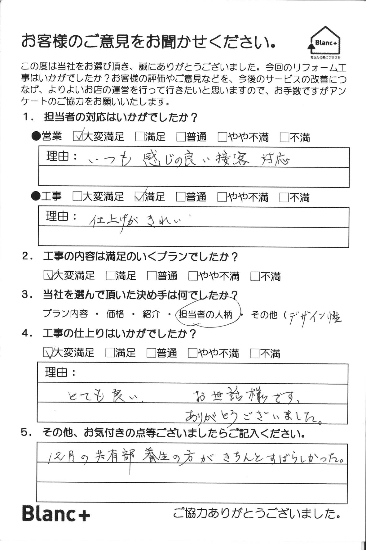 いつも感じの良い接客対応 仕上げがきれい とても良い。お世話様です。ありがとうございました。 12月の共有部養生の方がきちんときちんとすばらしかった。