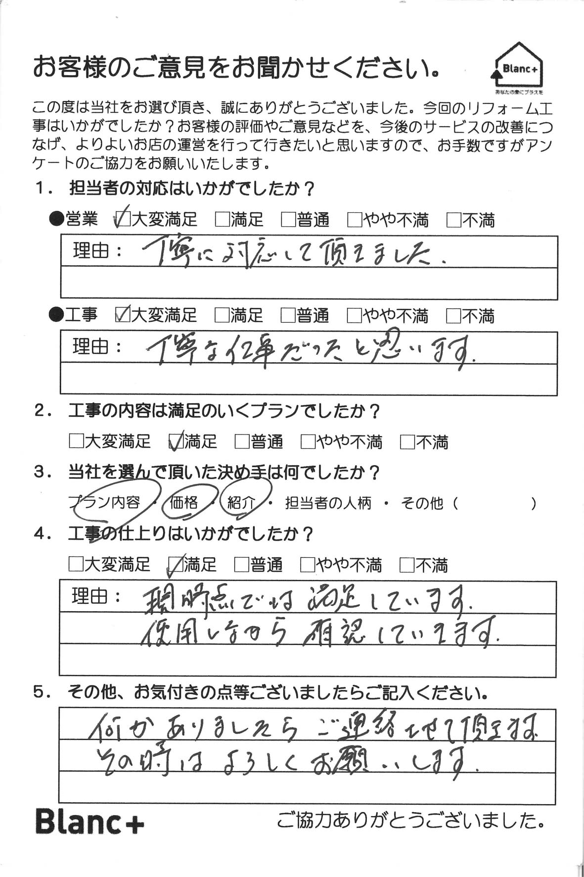 丁寧に対応して頂きました。 丁寧な仕事だったと思います。 現時点では満足あしています。 使用しながら確認していきます。 何かありましたが、ご連絡させて頂きます。 その時はよろしくお願いします。