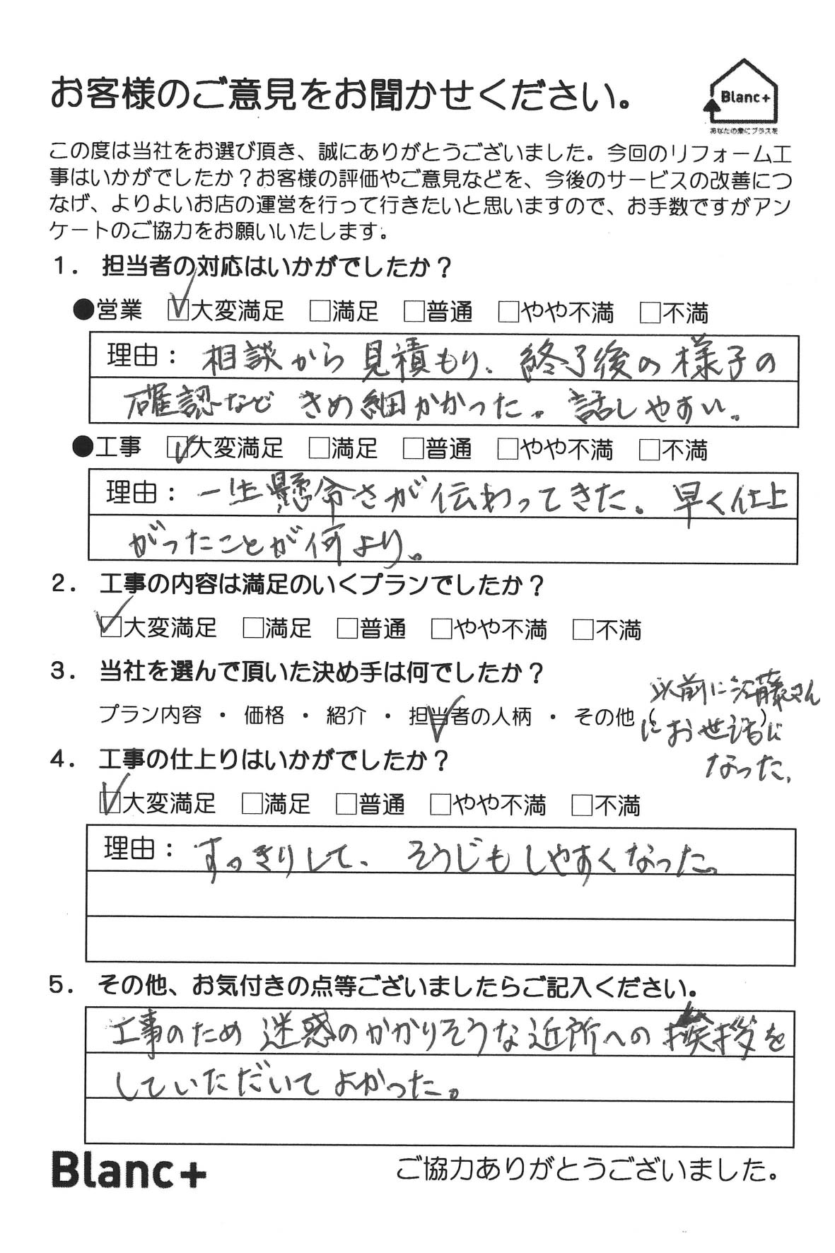 相談から見積り、終了後の様子の確認などきめ細かった。話しやすい。 一生懸命さが伝わってきた。早く仕上がったことが何より。 すっきりして、そうじもしやすくなった。 以前に江藤さんにおせわになった。 工事のため迷惑のかかりそうな近所への挨拶をしていただいてよかった。