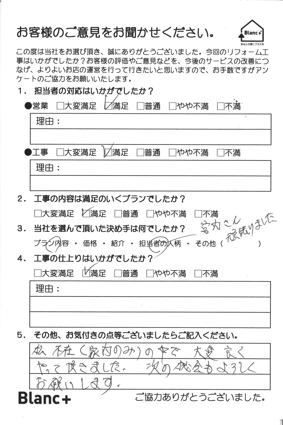 宮内さん頑張りました。 私、不在（家内のみ）の中で大変良くやって頂きました。 次の機会もよろしくお願いします。